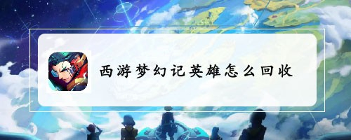 西游梦幻记英雄怎么回收