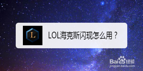 LOL海克斯闪现怎么用