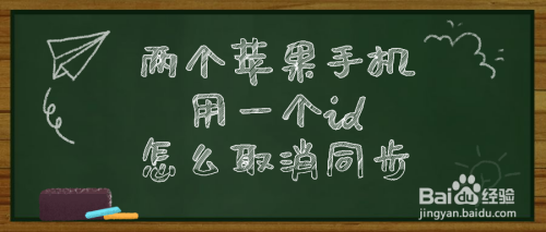 两个苹果手机用一个id怎么取消同步