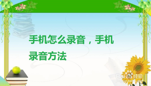 手机怎么录音,手机录音方法