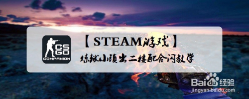 【STEAM游戏】CSGO炼狱小镇出二楼配合闪教学