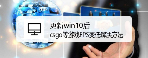 更新win10后csgo等游戏FPS变低解决方法