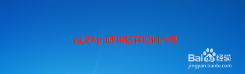 百度App应用缓存如何清理