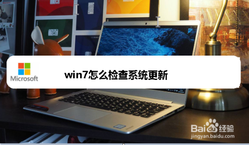 win7怎么检查系统更新