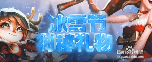 LOL(英雄联盟)冰雪节神秘礼物