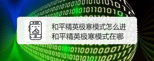 和平精英极寒模式怎么进