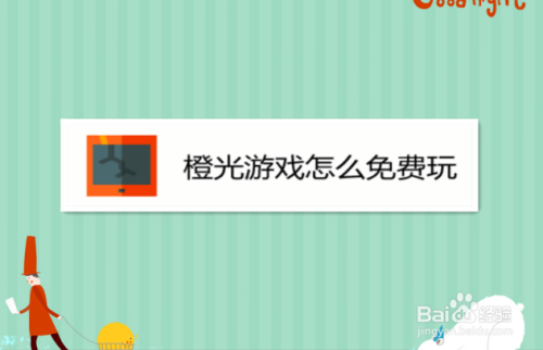 橙光游戏怎么免费玩