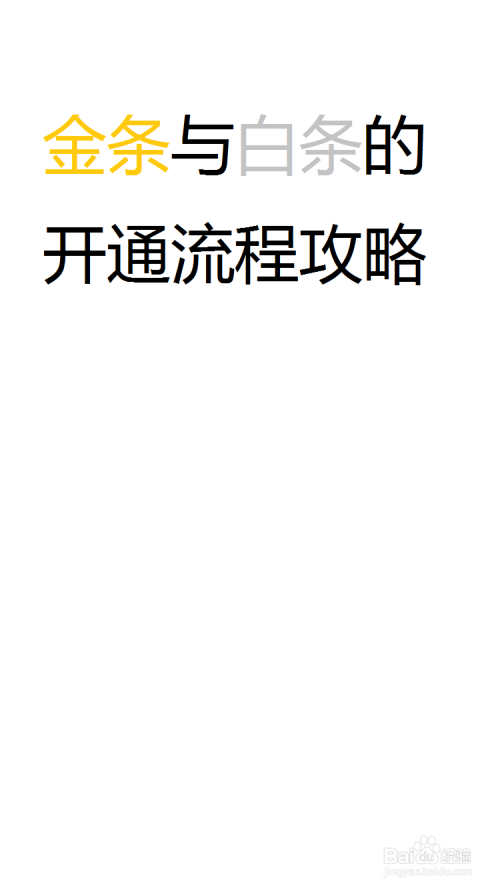 京东申请开通金条、白条流程攻略