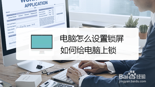 电脑怎么设置锁屏,如何给电脑上锁