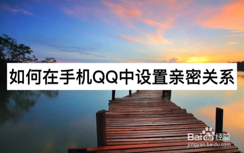 如何在手机QQ中设置亲密关系