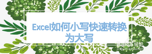 Excel如何小写快速转换为大写