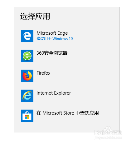 怎么样设置WIN10系统电脑默认的浏览器