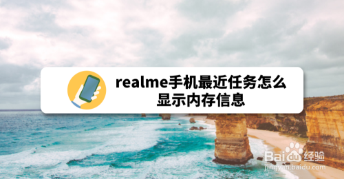 realme手机最近任务怎么显示内存信息