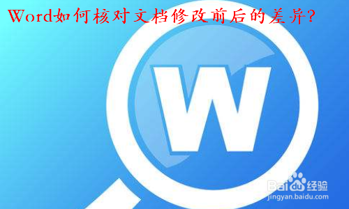 Word如何核对文档修改前后的差异