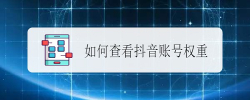 如何查看抖音账号权重