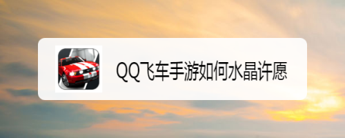 QQ飞车手游如何水晶许愿