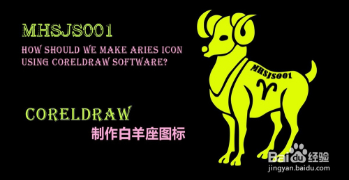 cdr如何制作白羊座图标