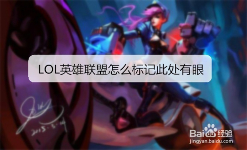 LOL英雄联盟怎么标记此处有眼