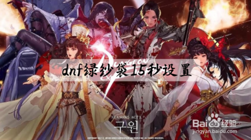 dnf绿纱袋15秒设置