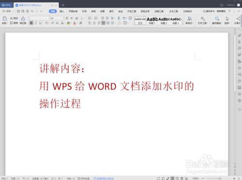 用WPS给WORD文档添加水印的操作过程