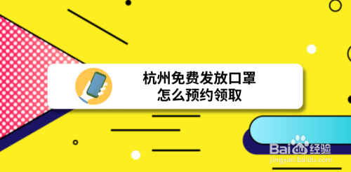 杭州免费发放口罩,怎么预约领取