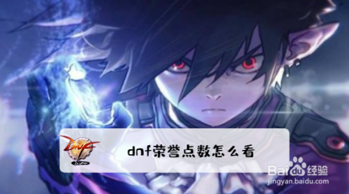 dnf荣誉点数怎么看