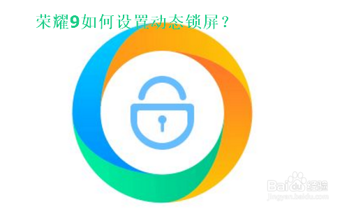 荣耀9如何设置动态锁屏