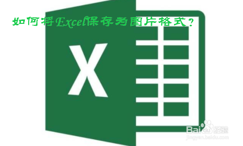如何将Excel保存为图片格式