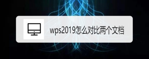 wps2019怎么样对比两个文档的异同