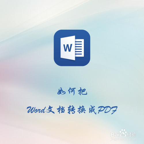 如何把Word文档转换成PDF