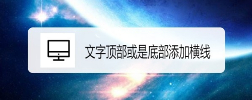 wps2019怎么在文字顶部或是底部添加横线