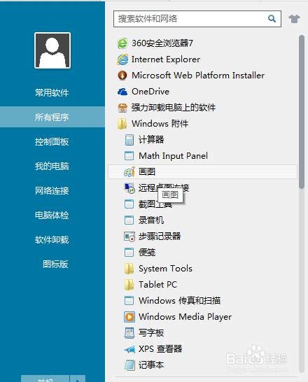 使用Windows自带画图工具截图