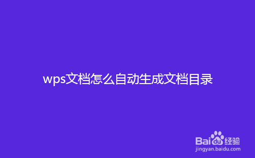 wps文档怎么自动生成文档目录