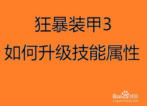 狂暴装甲3如何升级技能属性