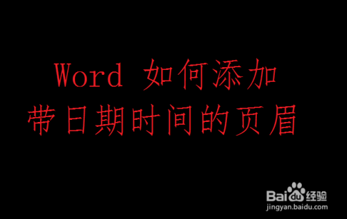 Word 如何添加带日期时间的页眉