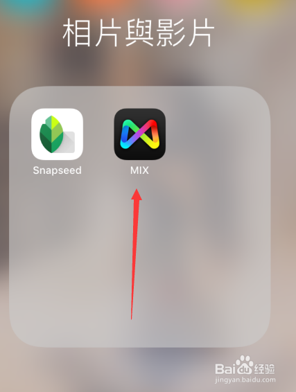 手机之MIX如何处理图片