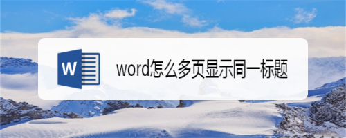 word怎么多页显示同一标题