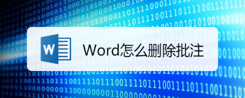 Word怎么删除批注