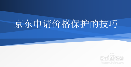 京东申请价格保护的技巧