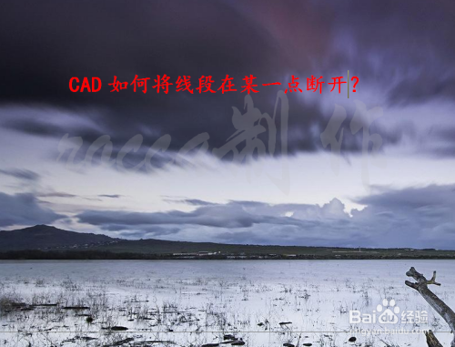 CAD如何将线段在某一点断开