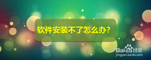 软件安装不了怎么办