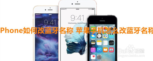 iPhone如何改蓝牙名称 苹果手机怎么改蓝牙名称