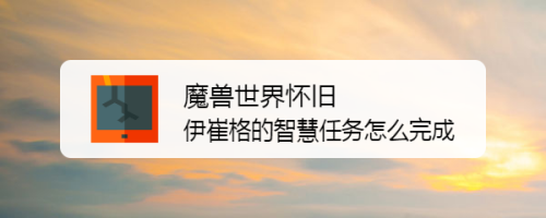 魔兽世界怀旧服伊崔格的智慧任务怎么完成
