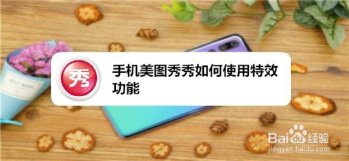 手机美图秀秀如何使用特效功能