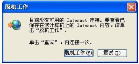 Win10打开网页总是弹出脱机工作提示