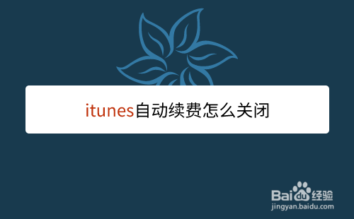 itunes自动续费怎么关闭