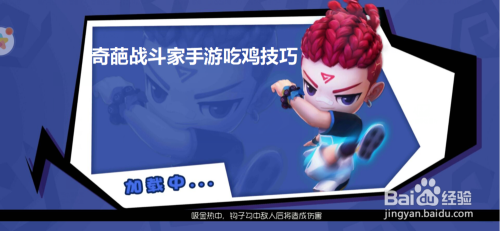 奇葩战斗家手游吃鸡技巧
