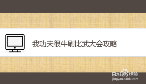 我功夫很牛刷比武大会攻略