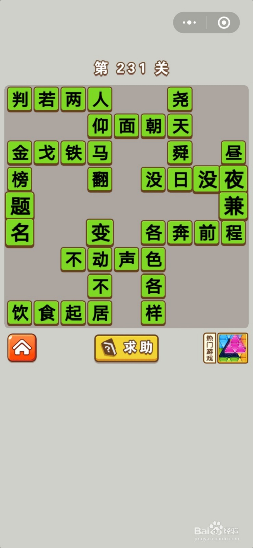 微信小游戏成语中状元第231-240关答案