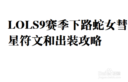 LOLS9赛季下路蛇女彗星符文和出装攻略